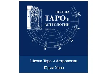 [Школа Таро и Астрологии] Алхимия отношений (Юрий Хан, Наталия Лесная)