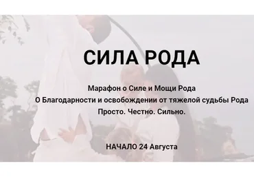 Сила рода (Алина Нафиулина)