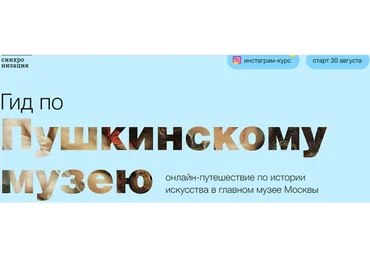 [Синхронизация] Гид по Пушкинскому музею (Наталья Вострикова)
