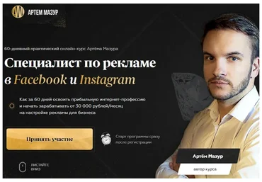 Специалист по рекламе в Facebook и Instagram. Тариф Продвинутый, 2021 (Артём Мазур)