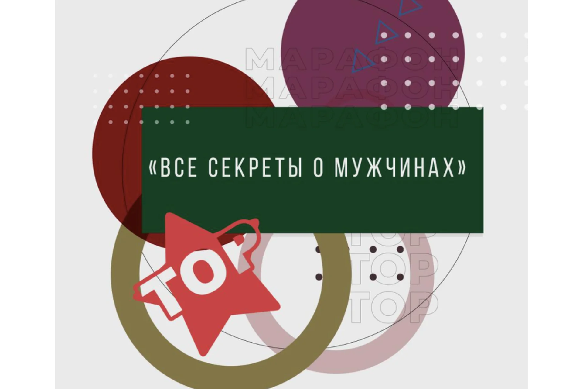 Все секреты о мужчинах. Тариф Самостоятельный (Ренат Петрухин), фото 1 из 1.