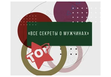 Все секреты о мужчинах. Тариф Самостоятельный (Ренат Петрухин)