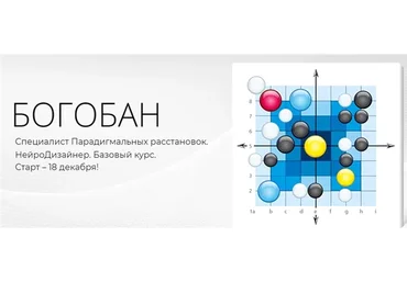 Богобан. Специалист Парадигмальных расстановок. НейроДизайнер. Базовый курс  (Павел Пискарев)