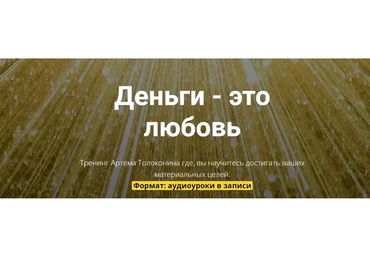 Деньги - это любовь. Тариф «Стандарт» (Артем Толоконин)