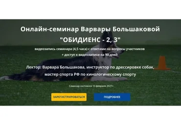 [DogWinner] Обидиенс - 2, 3 (Варвара Большакова)