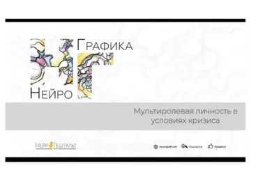 Мультиролевая личность (Павел Пискарёв)