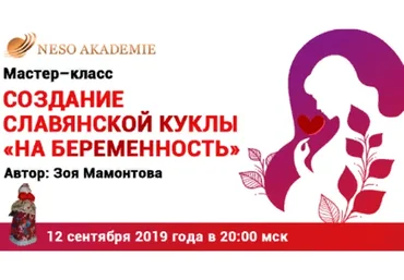 [NeSo Akademie] Создание славянской куклы «На беременность» (Зоя Мамонтова)