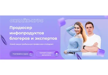 Продюсер инфопродуктов блогеров и экспертов. Тариф ВИП (Алина Крейда,  Дмитрий Фомин)