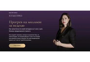 Прогрев на миллион за 7 дней. Тариф Практик (Марина Васильева)