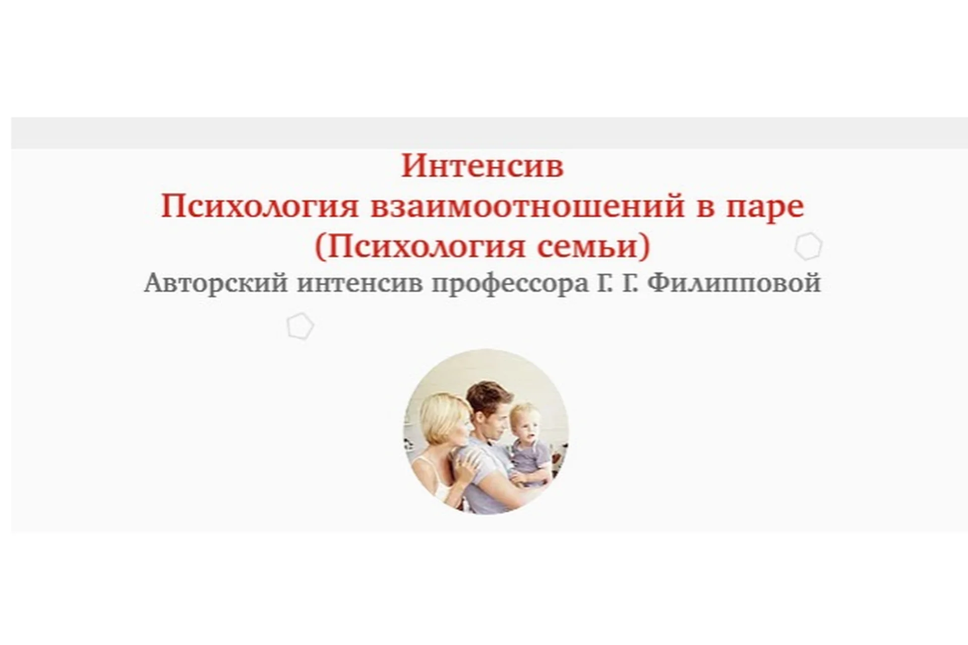 Психология взаимоотношений в паре / Психология семьи (Галина Филиппова), фото 1 из 1.