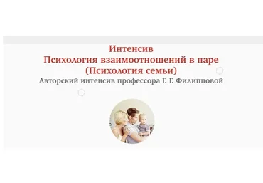 Психология взаимоотношений в паре / Психология семьи (Галина Филиппова)