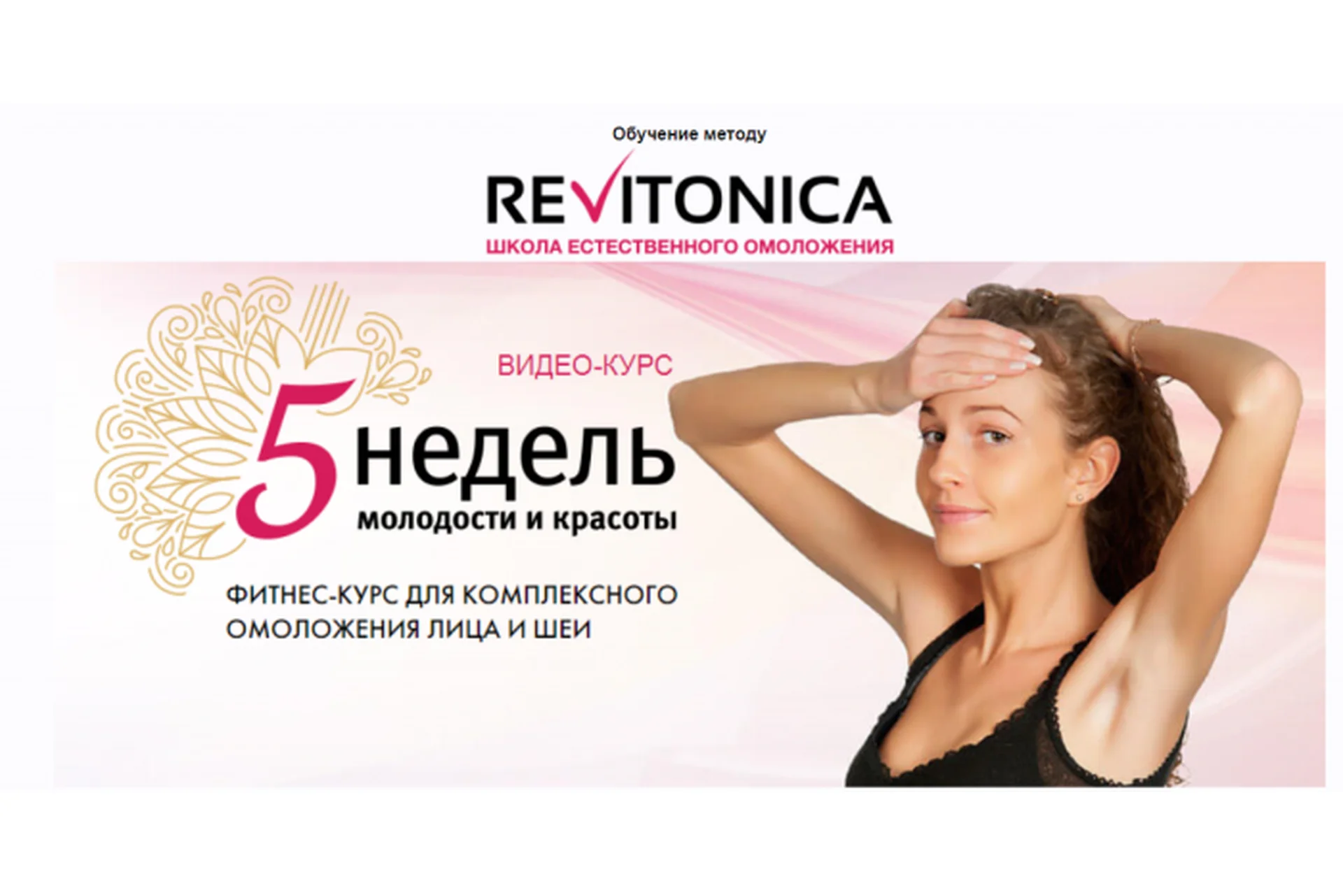 [Ревитоника] 5 недель молодости и красоты, фото 1 из 1.