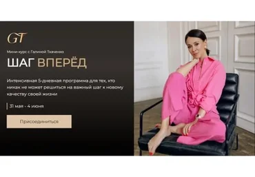 Шаг вперед (Галина Ткаченко)