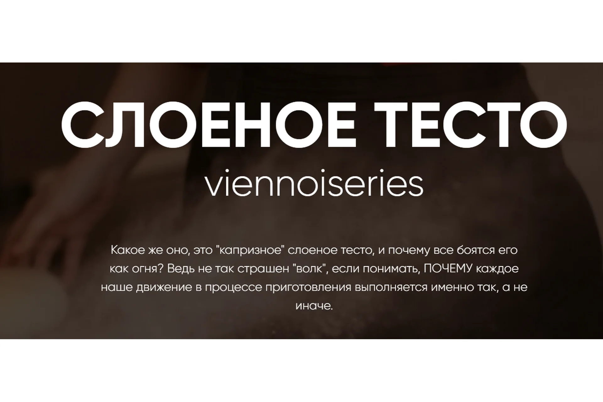 Слоеное тесто viennoiseries. Тариф Самостоятельный (Инесса Польцева), фото 1 из 1.