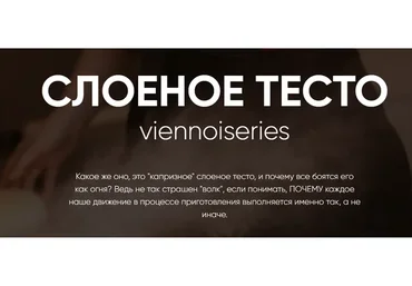 Слоеное тесто viennoiseries. Тариф Самостоятельный (Инесса Польцева)