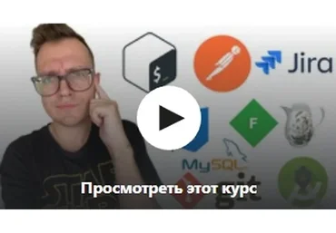 [Udemy] Тестировщик с нуля. Web, Mobile, Postman, SQL, Git, Bash (Artsiom Rusau)