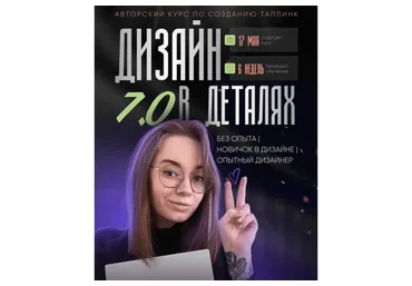Дизайн в деталях 7.0. Тариф С куратором (Дарья Касимова)