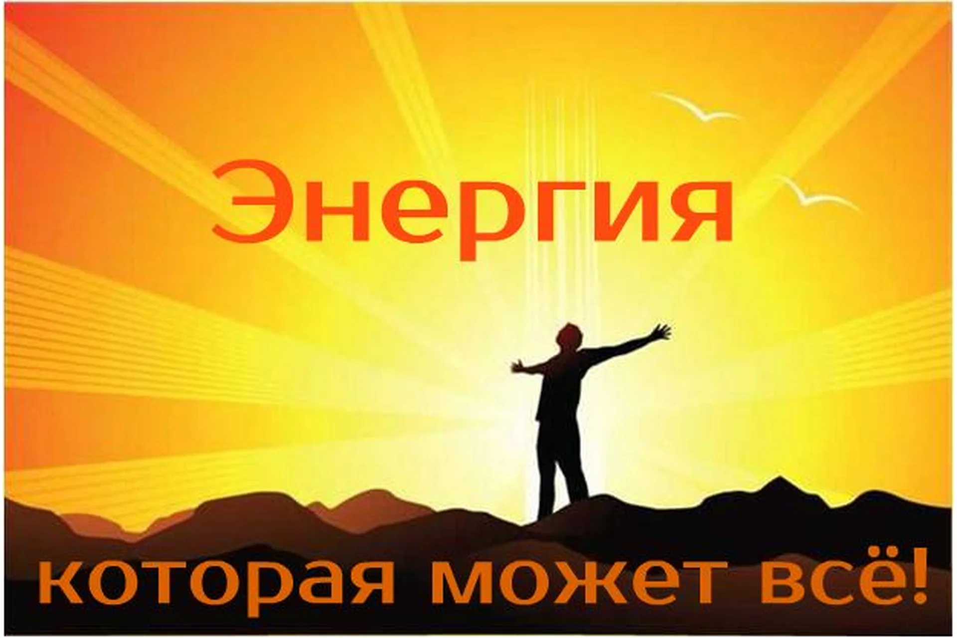 Энергия, которая может всё!, фото 1 из 1.