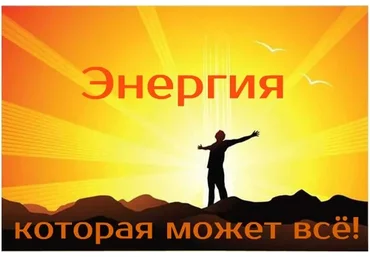 Энергия, которая может всё!
