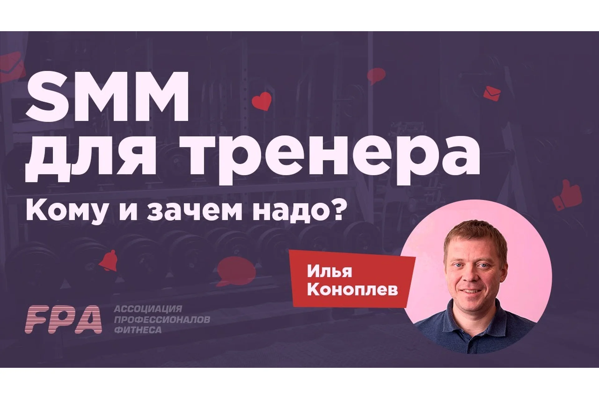 [FPA] SMM для фитнес-тренера (Илья Коноплёв), фото 1 из 1.