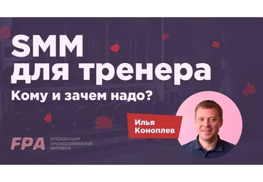 [FPA] SMM для фитнес-тренера (Илья Коноплёв)