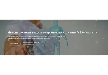 Инновационная защита энергетики и сознания v 2.0. Часть 1 (Александр Панфилов)