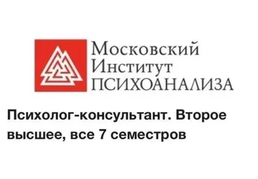 [Московский институт психоанализа] Психолог-консультант. Второе высшее. Все 7 семестров