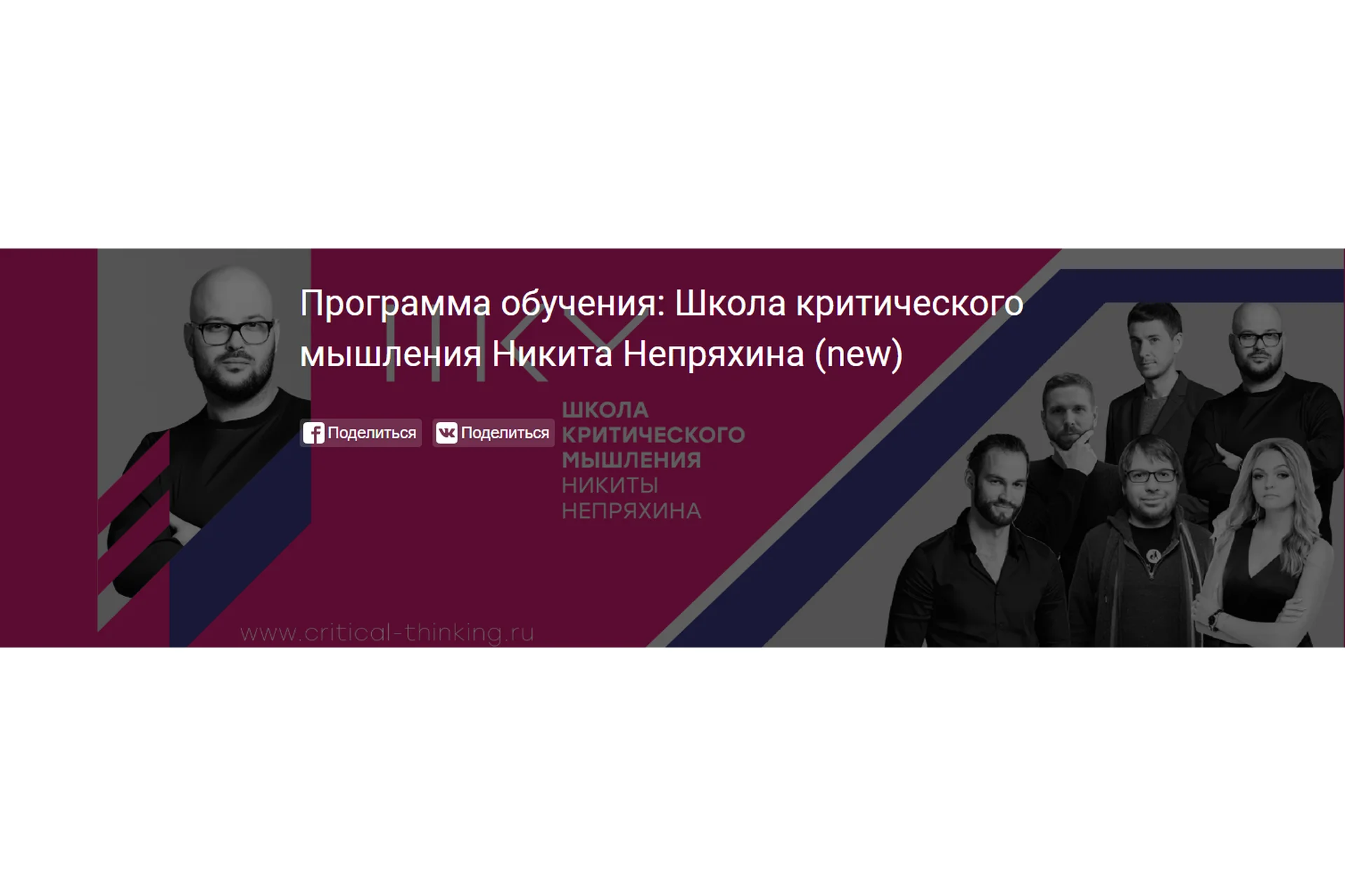 Программа обучения: Школа критического мышления (Никита Непряхин), фото 1 из 1.