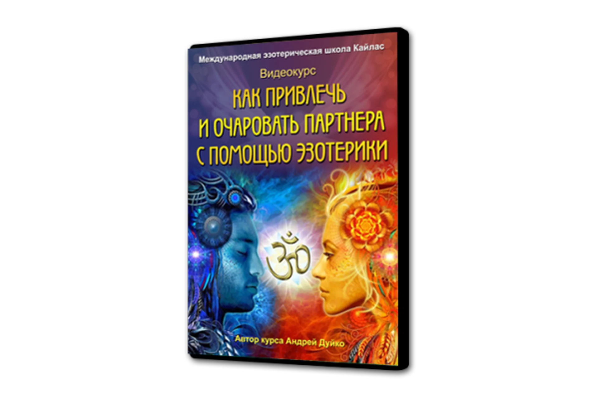 [Школа Кайлас] Как привлечь и очаровать партнера с помощью эзотерики (Андрей Дуйко), фото 1 из 1.