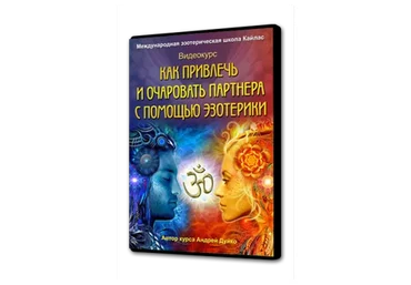 [Школа Кайлас] Как привлечь и очаровать партнера с помощью эзотерики (Андрей Дуйко)