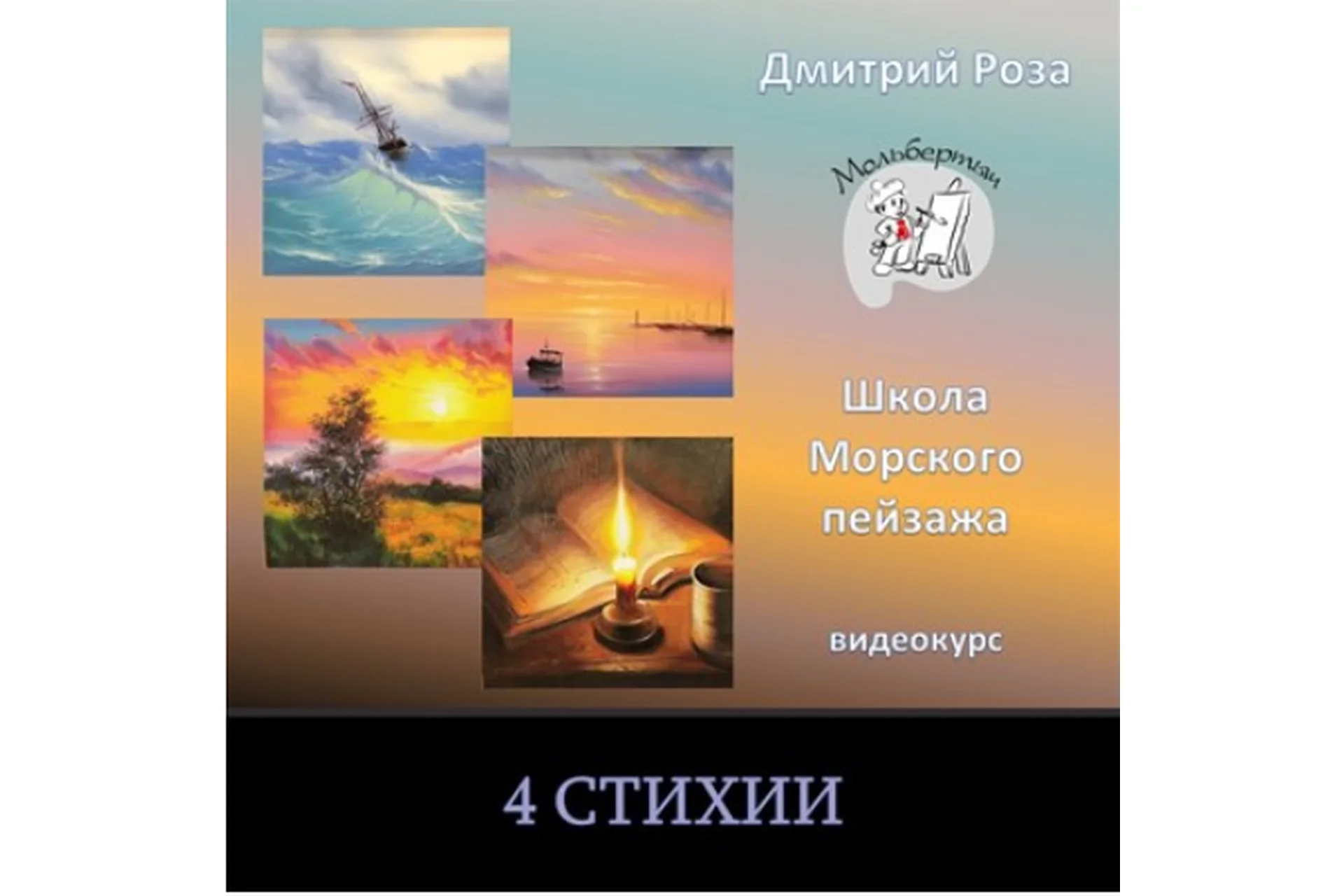 [Школа морского пейзажа] Четыре стихии. Совместно с Ольгой Базановой (Дмитрий Роза), фото 1 из 1.