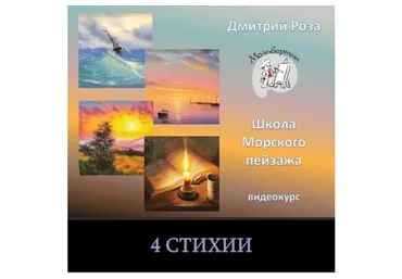 [Школа морского пейзажа] Четыре стихии. Совместно с Ольгой Базановой (Дмитрий Роза)