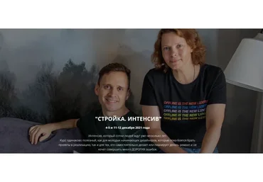 Стройка. Интенсив (Никита Зуб, Татьяна Биндич)