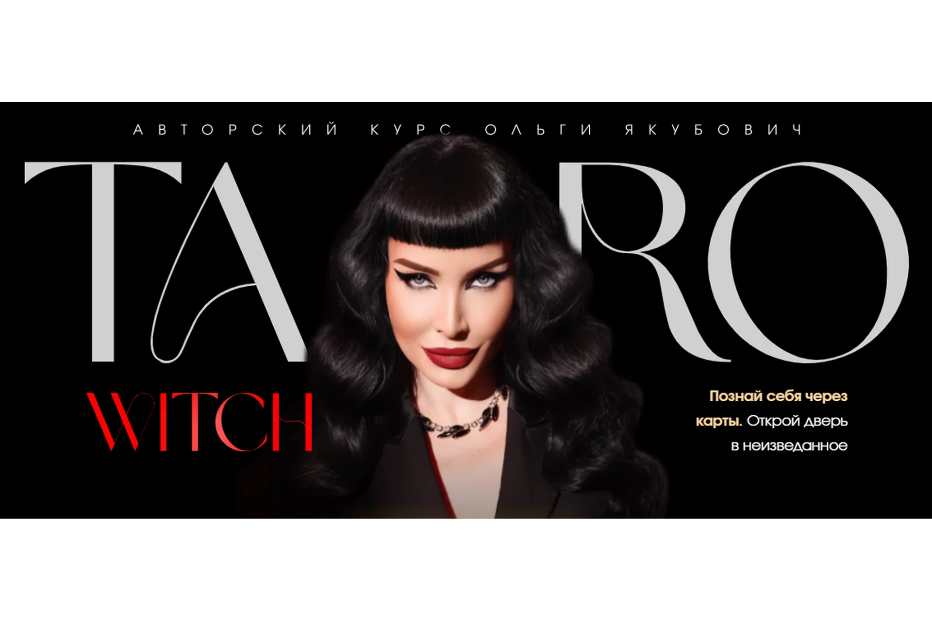 Taro Witch. Тариф Gold (Ольга Якубович), фото 1 из 1.