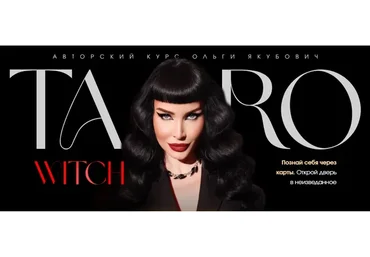 Taro Witch. Тариф Gold (Ольга Якубович)