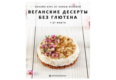Веганские десерты без глютена (Алина Исаева)