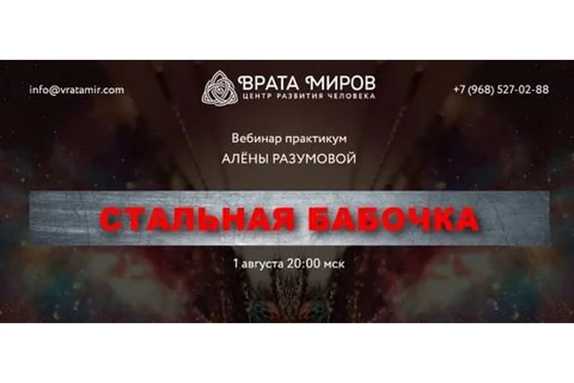 [Врата Миров] Стальная бабочка (Алена Разумова), фото 1 из 1.