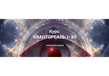 Квантореаль I–XII  (Эмилия Франк)