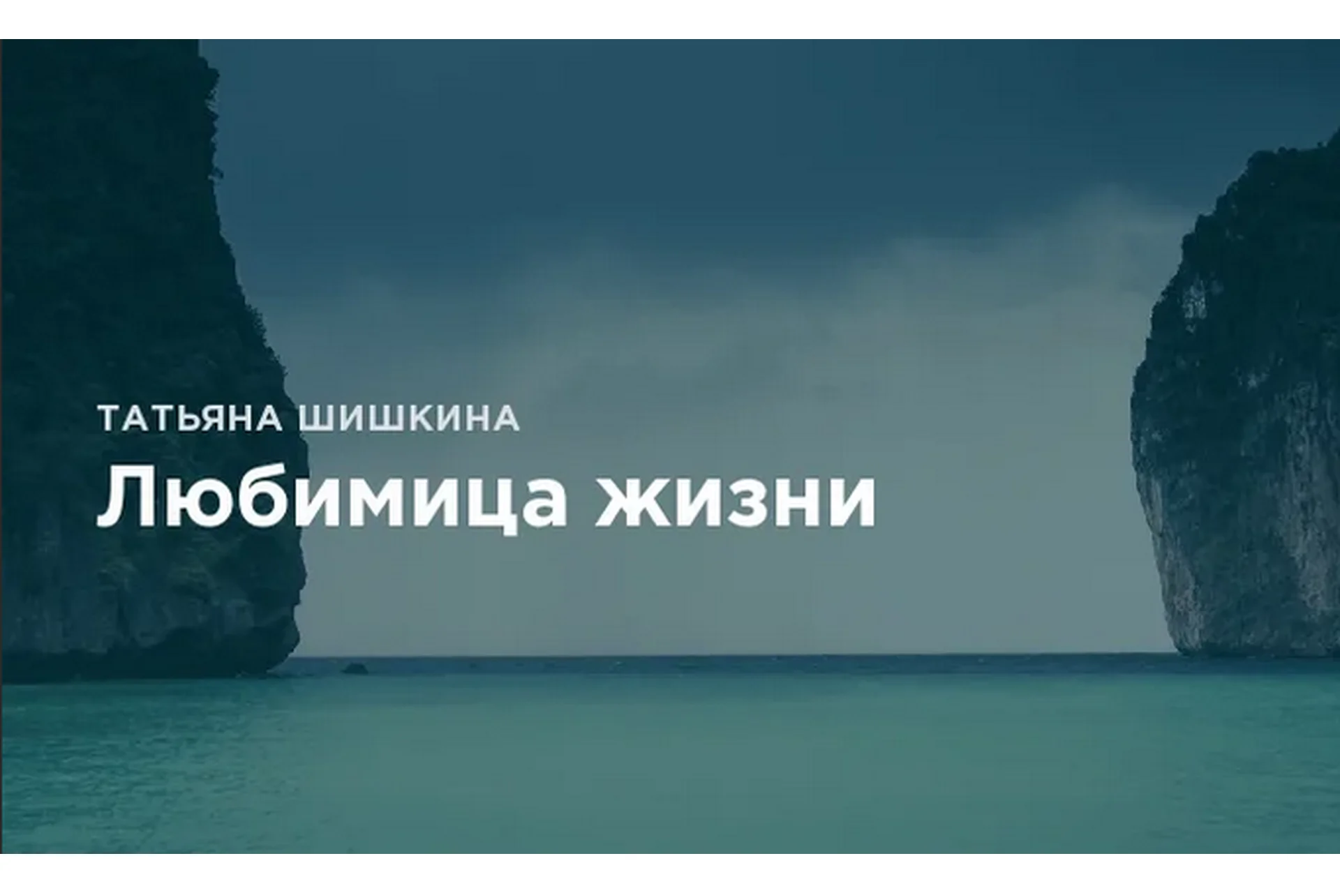 Любимица жизни, 2016 (Татьяна Шишкина), фото 1 из 1.