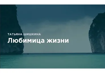 Любимица жизни, 2016 (Татьяна Шишкина)