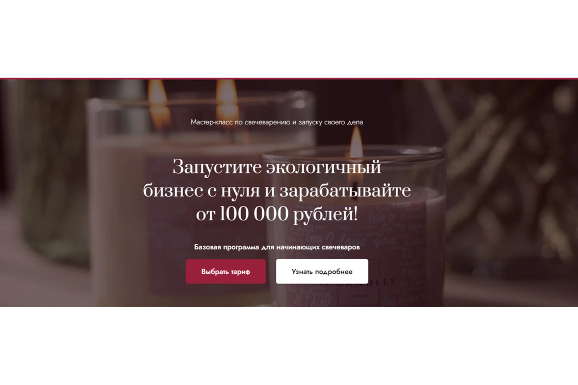 МК по свечеварению и запуску своего дела 2.0.  Хочу свой бизнес (Елена Бронникова), фото 1 из 1.