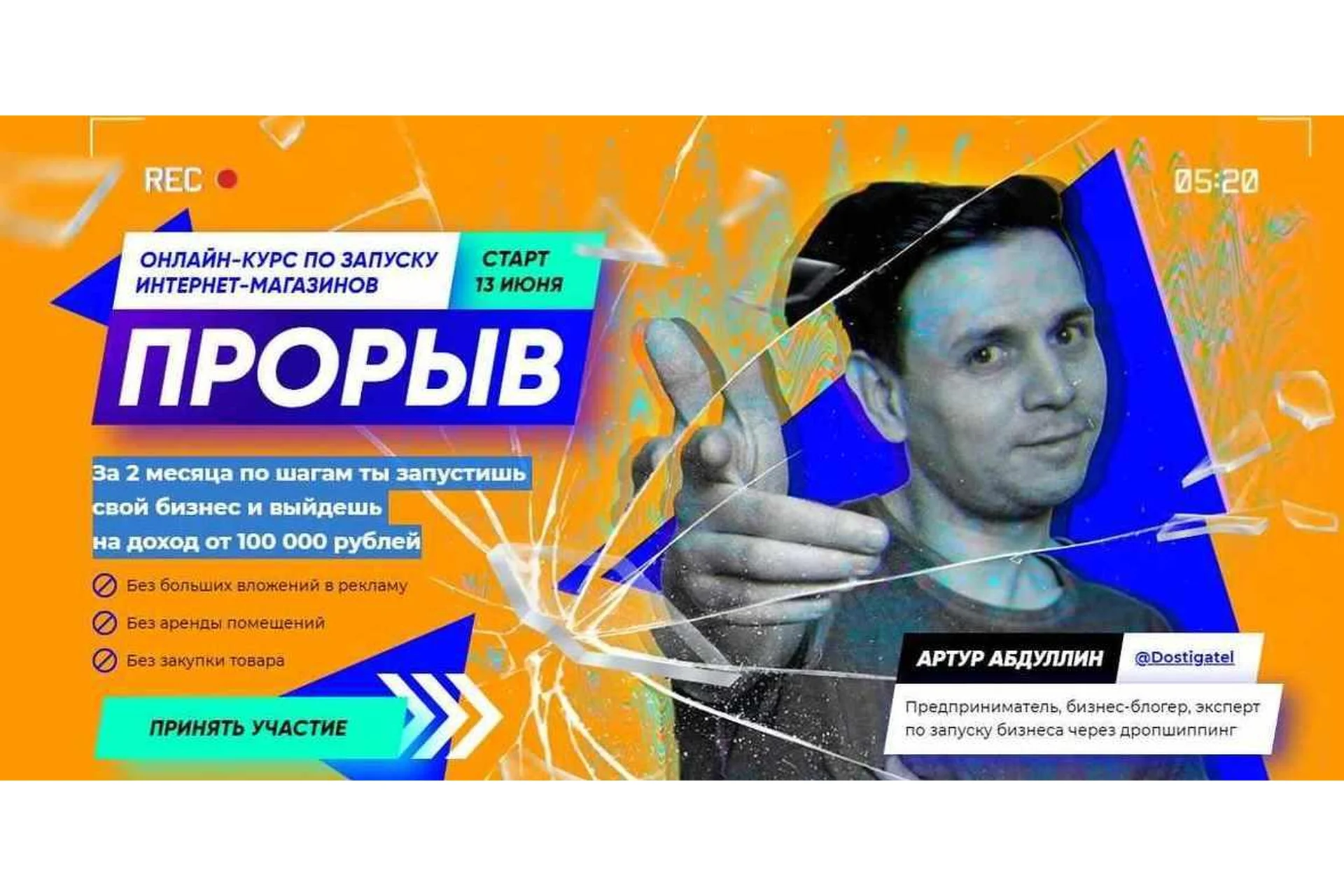 Прорыв 6.0 Запусти бизнес с доходом от 100 000 рублей всего за 2 месяца. Тариф Hard (Артур Абдулин), фото 1 из 1.