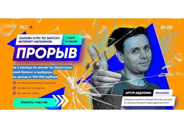 Прорыв 6.0 Запусти бизнес с доходом от 100 000 рублей всего за 2 месяца. Тариф Hard (Артур Абдулин)