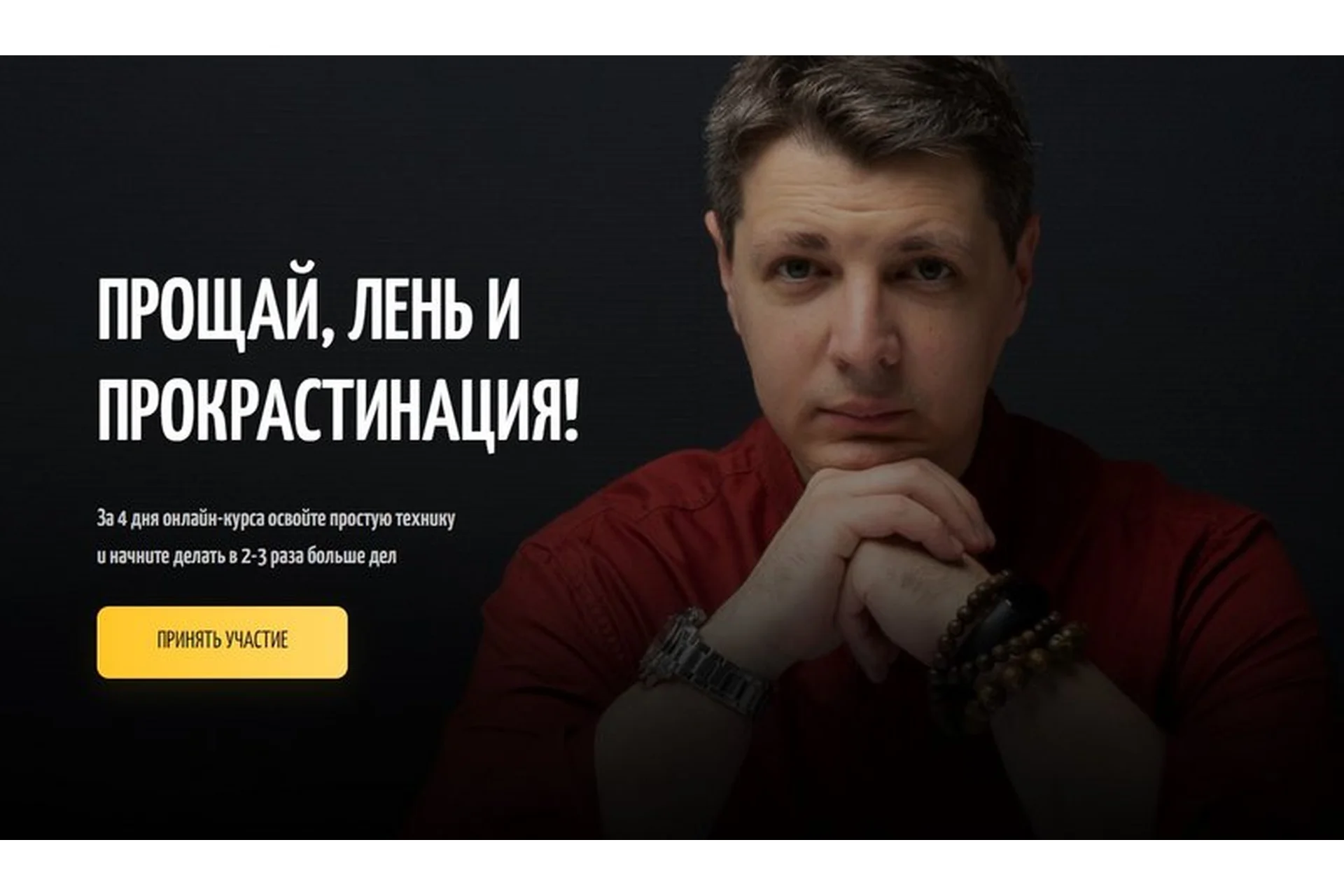 Прощай лень и прокрастинация (Николай Додонов), фото 1 из 1.