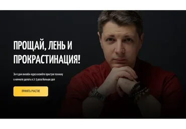 Прощай лень и прокрастинация (Николай Додонов)