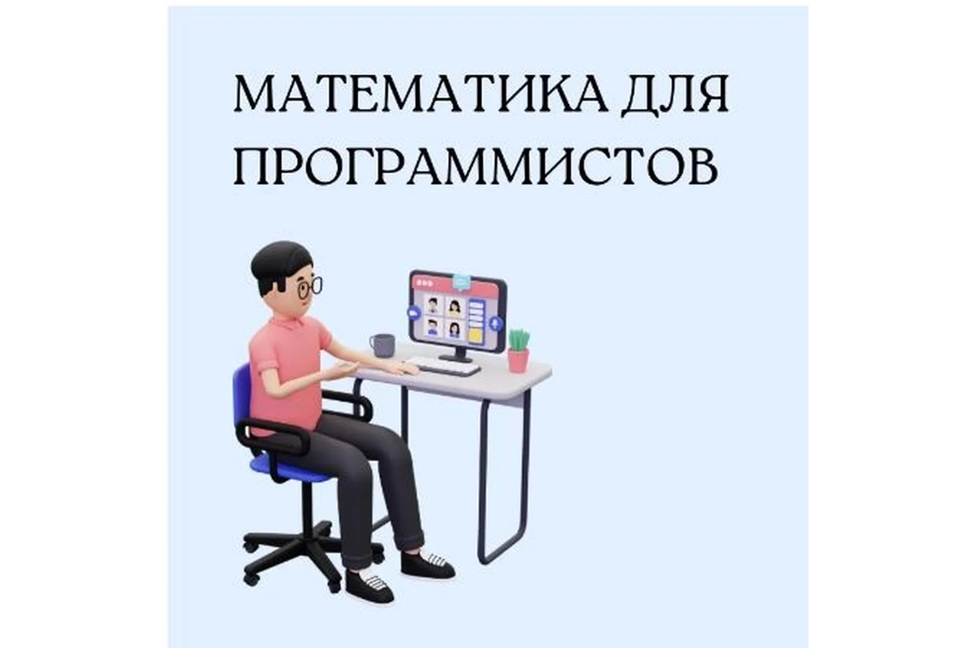 [Школа Вольфсона] Математика для программистов 2023 (Георгий Вольфсон), фото 1 из 1.