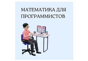 [Школа Вольфсона] Математика для программистов 2023 (Георгий Вольфсон)