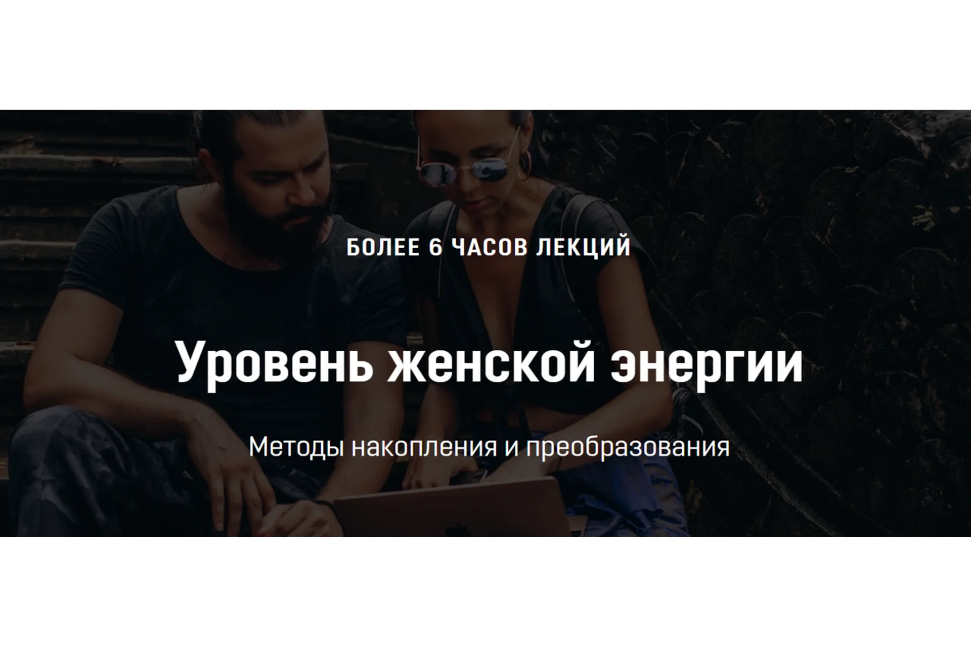 Уровень женской энергии. Методы её накопления и преобразования (Кали Шанкар), фото 1 из 1.