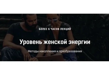 Уровень женской энергии. Методы её накопления и преобразования (Кали Шанкар)
