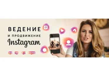 Ведение и продвижение Instagram (Елена Карнеева)
